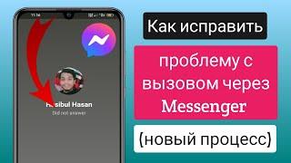 Как исправить проблему с вызовом через Messenger (2023) |Исправить неотвеченный вызов в мессенджере