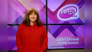 Екатерина Семёнова в шоу ДОРОГИЕ ГОСТИ на радио Ретро FM (19.03.2023)