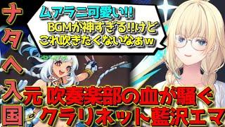 ついにナタへ入国!!神BGMに感動し学生時代を思い出し大興奮のエマたそ【藍沢エマ/ぶいすぽっ！/原神/切り抜き/Vtuber】