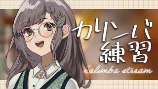 【 カリンバ 】まったり練習 𖧷 #kalimba 【 VTuber / 遠葉こちろ 】