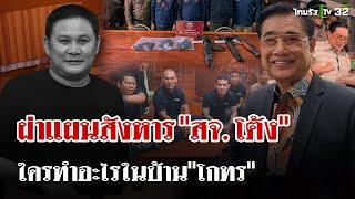 เปิดแผนลวงสังหาร! ซุ่มยิง "สจ.โต้ง" ซ่องสุมกำลังพลก่อเหตุอุกอาจ | 14 ธ.ค. 67 | ไทยรัฐนิวส์โชว์