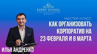 Мастер-класс "Как организовать корпоратив на 23 февраля и 8 марта"