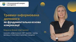 Травма-інформована допомога як основа комунікації | Вєжис Марина