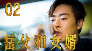 岳父和女婿 02（主演：张桐，韩童生，娜仁花，郝平，果静林）