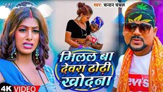 Milal Ba Devarwa Dhodi Khodana Sakhi || Chandan Chanchal New Bhojpuri Blockbuster Song 2023