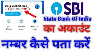 SBI ka account number kaise pata kare | How To Know State Bank of India Account Number