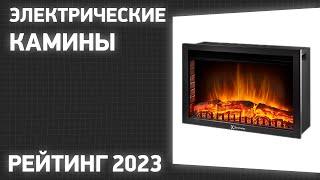 ТОП—7. Лучшие электрические камины. Рейтинг 2023 года!