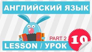 (SRp)Английский для начинающих (Урок 10/2-Lesson 10/2)