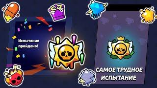 ПИКИ ДЛЯ ПОБЕДЫ В САМОМ ТРУДНОМ ИСПЫТАНИИ В БРАВЛ СТАРС | КЛЕО BRAWL STARS