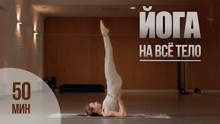 Хатха-йога на все тело | Йога для начинающих  | Силовая практика | 50 минут