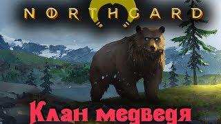 Клан боевого медведя - Northgard стрим