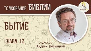 Бытие. Глава 12. Андрей Десницкий. Ветхий Завет