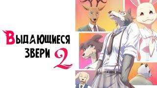 Выдающиеся звери 2 | Трейлер на русском