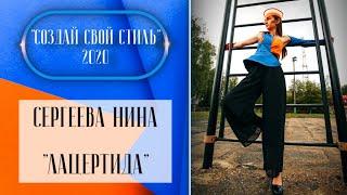 Сергеева Нина - "Создай свой стиль - 2020". Тема: "Мода будущего"