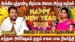 Happy New Year 2025 | அணிய வேண்டிய ஆடை நிறங்கள் | #Sathyaseelan | THIRUVARUL TV