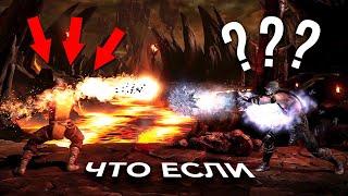 ЧТО БУДЕТ ЕСЛИ ЛЕДЯНОЙ ШАР СТОЛКНЕТСЯ С ОГНЕННЫМ? Проверка мифов Mortal Kombat