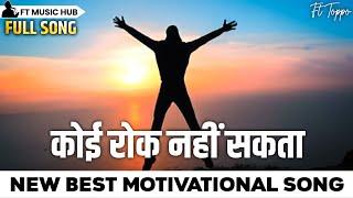 कोई रोक नहीं सकता- Koi Rok Nahi Sakta | New Best Motivational Song | Powerful Inspiring Song