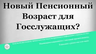 Новый Пенсионный Возраст для Госслужащих