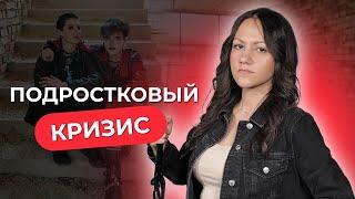 Кризис подросткового возраста. Как справиться с подростком?