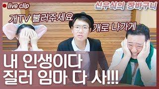 패션알못 장성규가 패션 조언하면 이렇게 됨 [신우식의 장바구니 ep. 3]