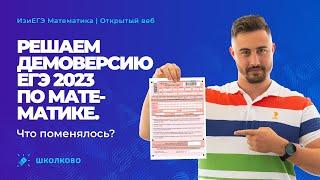 Решаем демоверсию ЕГЭ 2023 по профильной математике. Что поменялось?