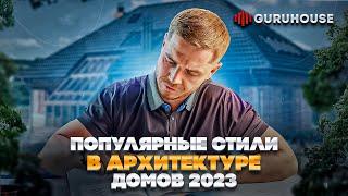 Популярные стили в архитектуре домов 2023