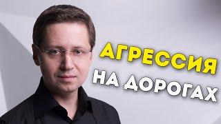 Агрессия на дорогах. Заметки психолога Сергея Саратовского