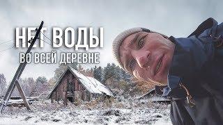 ДЕРЕВНЯ БЕЗ ВОДЫ. Детдомовец Сергей приехал на помощь. Бесплатная автолавка.