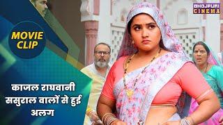 काजल राघवानी ससुराल वालों से हुई अलग || Aanand Ojha, Kajal Raghwani || Movie Clip