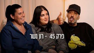 רון נשר - ״הברוגז של שנות ה- 90 הפך להיות הלייקים של היום״ | בדרך לשלמות | פרק 45