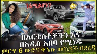 በአርቲስቶቻችን እና በአዲስ አበባ የሚነዱ ምርጥ 6 ውድና ቅንጡ መኪኖች በደረጃ - Top 6 Expensive Cars in Addis Ababa - HuluDaily