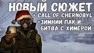 ПЕРВЫЙ СЮЖЕТНЫЙ МОД НА STALKER CALL OF CHERNOBYL ► S.T.A.L.K.E.R. ROAD TO THE NORTH [#1]