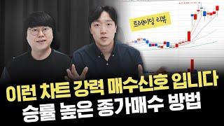 아무거나 사면 안 돼요..하락장에서도 수익나는 종가매수법｜트레이딩 리뷰