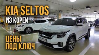 Авто из Кореи KIA SELTOS цены под ключ октябрь 2024