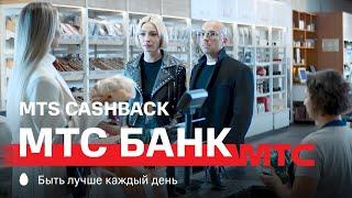 МТС Банк | MTS CASHBACK | Супермаркет