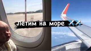 VLOG:ЛЕТИМ НА МОРЕ С КУКЛОЙ РЕБОРН️/путешествие с куклой реборн