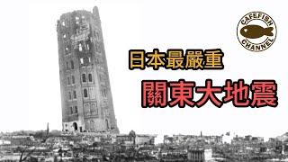 關東大地震 日本罹難超過十萬人的可怕地震｜日本史上最嚴重的地震災害｜日本地震｜日本 東京 地震【咖啡魚的收音機】Podcast同步