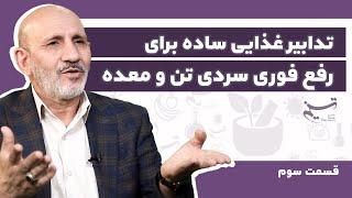 تدابیر غذایی ساده برای رفع فوری سردی تن و معده