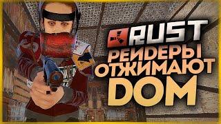 РЕЙДЕРЫ ПЫТАЮТСЯ ОТЖАТЬ ДОМ! ● RUST #159