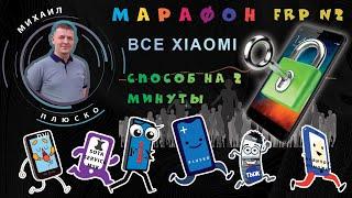 FRP! Все XIAOMI ! MIUI11, MIUI12. Супер простой способ снятия google аккаунта!