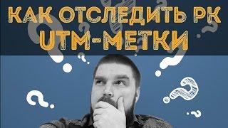 Как отслеживать рекламные кампании с помощью UTM-меток? Просто о сложном