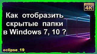 КАК ОТОБРАЗИТЬ СКРЫТЫЕ ПАПКИ В WINDOWS 7, 10? 