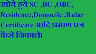 How to find lost  Caste Rular Sc Bc Obc Domocile Etc Certificate