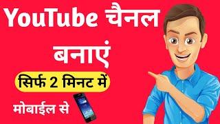 How to make youtube channel in hindi || मोबाईल से YouTube channel कैसे बनाते हैं || 2021 || Hindi me