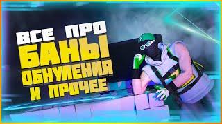 ВСЕ ПРО БАНЫ|ОБНУЛЕНИЯ И ПРОЧЕЕ В GTA Online