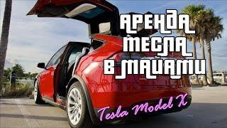 Аренда Tesla Model X 75D в Майами