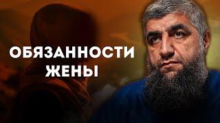 Обязанности жены