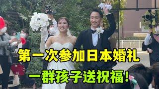 嫁過來10年，第一次參加日本人的婚禮，現場都是小朋友真心的祝福