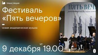 Пять вечеров. Фестиваль Союза композиторов. Вечер премьер. Часть 2: песни.