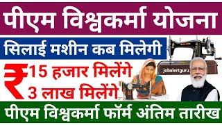 पीएम विश्वकर्मा फ्री सिलाई मशीन कब मिलेगी | PM Vishwakarma Free Silai Machine Yojana 2024